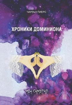 Обложка книги «Хроники Доминиона. Меч Самурая» — Чарльз Пиерс