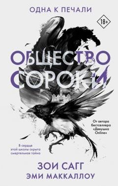 Обложка книги «Общество сороки. Одна к печали» — Зои Сагг