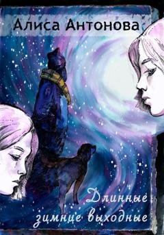 Обложка книги «Длинные зимние выходные» — Алиса Антонова