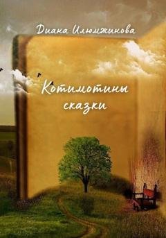 Обложка книги «Котимотины сказки» — Диана Дмитриевна Илюмжинова