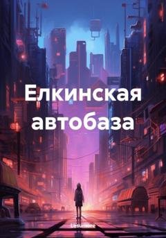 Обложка книги «Елкинская автобаза» — Lesumore
