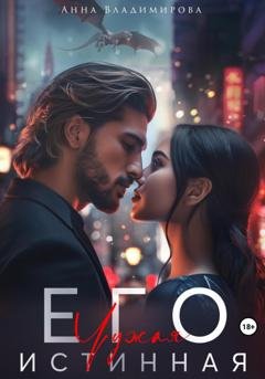 Обложка книги «Его чужая истинная» — Анна Владимирова