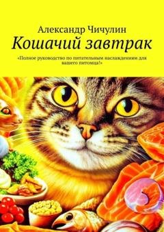Обложка книги «Кошачий завтрак» — Александр Чичулин