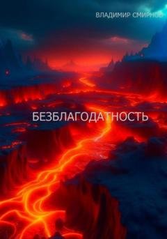 Обложка книги «Безблагодатность» — Владимир Смирнов