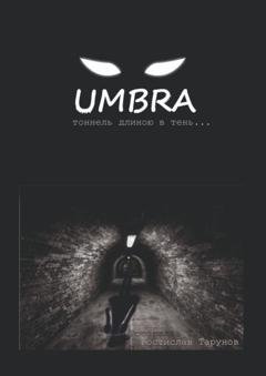 Обложка книги «UMBRA. Тоннель длиною в тень…» — Ростислав Олегович Тарунов