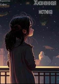 Обложка книги «Жизненная истина» — София Карапетян