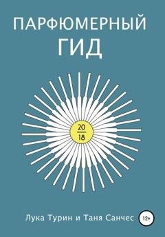 Обложка книги «Парфюмерный гид 2018» — Лука Турин