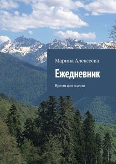 Обложка книги «Ежедневник. Время для жизни» — Марина Алексеева