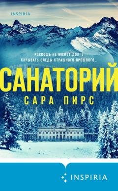 Обложка книги «Санаторий» — Сара Пирс