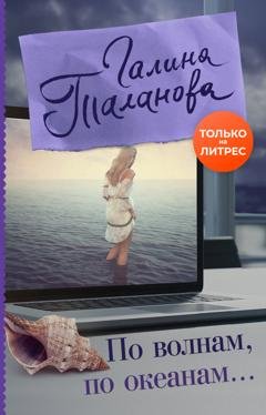 Обложка книги «По волнам, по океанам» — Галина Таланова