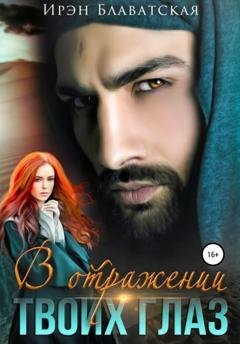Обложка книги «В отражении твоих глаз» — Ирэн Блаватская