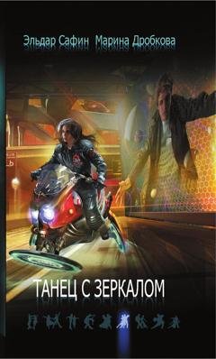 Обложка книги «Танец с зеркалом» — Эльдар Сафин