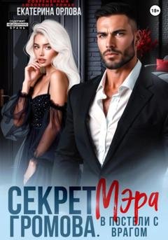 Обложка книги «Секрет мэра Громова. В постели с врагом» — Екатерина Орлова