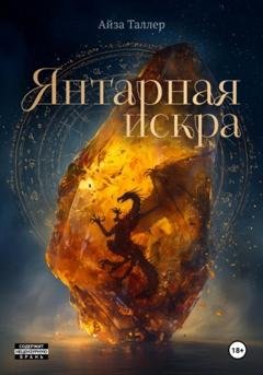 Обложка книги «Янтарная искра» — Айза Таллер