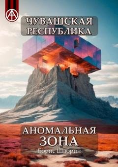 Обложка книги «Чувашская Республика. Аномальная зона» — Борис Шабрин