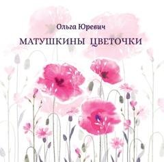 Обложка книги «Матушкины цветочки» — Ольга Юревич
