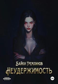 Обложка книги «Неудержимость» — Байки Гремлинов