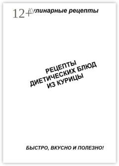 Обложка книги «Рецепты диетических блюд из курицы» — Александр Аверин