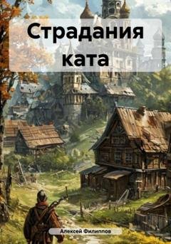 Обложка книги «Страдания ката» — Алексей Филиппов