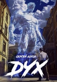 Обложка книги «Дух» — Сергей Котов