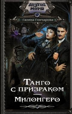 Обложка книги «Танго с призраком. Милонгеро» — Галина Гончарова