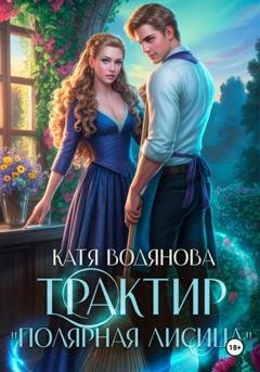 Обложка книги «Трактир «Полярная лисица»» — Катя Водянова