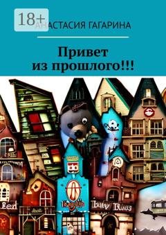 Обложка книги «Привет из прошлого!!!» — Анастасия Михайловна Гагарина