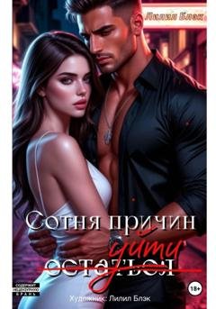 Обложка книги «Сотня причин уйти» — Лилил Блэк