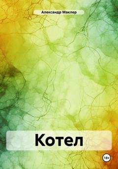 Обложка книги «Котел» — Александр Германович Маклер