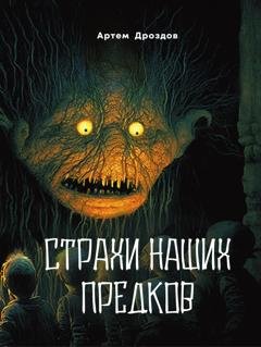 Обложка книги «Страхи наших предков» — Артем Дроздов