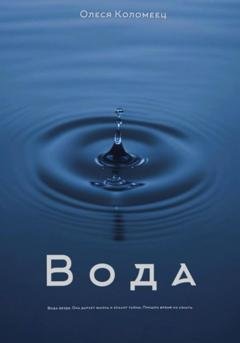 Обложка книги «Вода» — Олеся Николаевна Коломеец