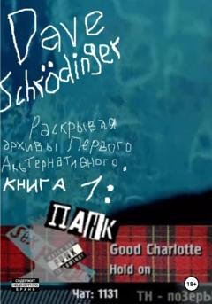 Обложка книги «Раскрывая архивы Первого альтернативного. Книга 1. Панк-рок» — Dave Schrödinger
