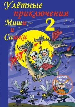 Обложка книги «Улётные приключения Миши и Сашки 2» — Николай Витальевич Щекотилов