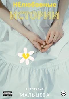 Обложка книги «НЕлюбовные истории» — Анастасия Мальцева