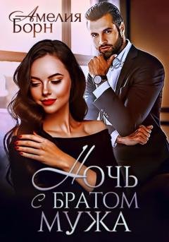 Обложка книги «Ночь с братом мужа» — Амелия Борн