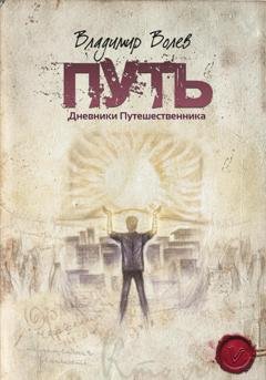 Обложка книги «Путь. Дневники Путешественника» — Владимир Волев