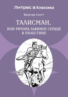 Обложка книги «Талисман, или Ричард Львиное сердце в Палестине» — Вальтер Скотт