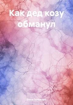 Обложка книги «Как дед козу обманул» — Елена Толмачева