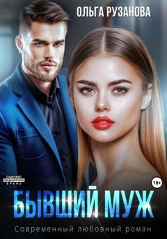 Обложка книги «Бывший муж» — Ольга Сергеевна Рузанова