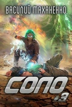 Обложка книги «Соло #3» — Василий Маханенко