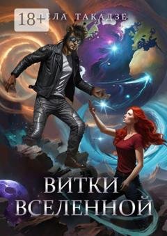 Обложка книги «Витки вселенной» — Лела Такацци