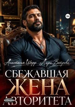 Обложка книги «Сбежавшая жена авторитета» — Анастасия Шерр