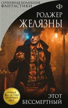 Обложка книги «Этот бессмертный» — Роджер Желязны