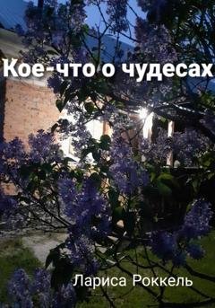 Обложка книги «Кое-что о чудесах» — Лариса Роккель