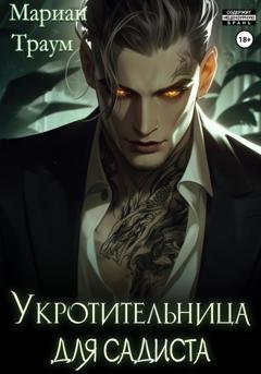Обложка книги «Укротительница для садиста» — Мариан Траум