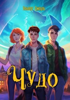 Обложка книги «Чудо» — Альберт Джоуль