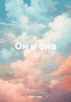 Обложка книги «Он и она» — Александра