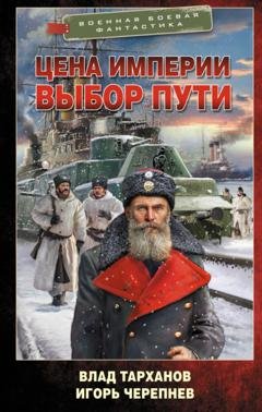 Обложка книги «Цена империи. Выбор пути» — Игорь Черепнев