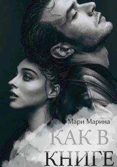 Обложка книги «Как в книге» — Марина Мари