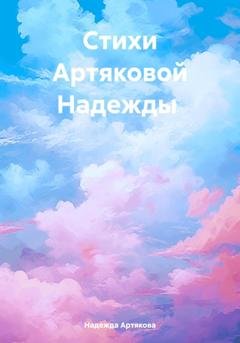 Обложка книги «Мелодия жизни: стихи о природе, любви и нежности» — Надежда Александровна Артякова